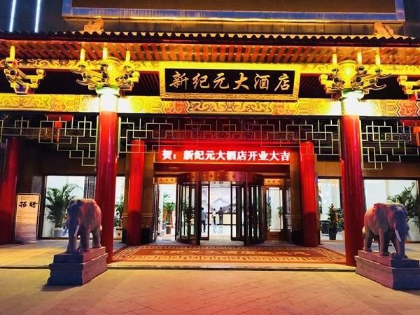 新纪元大酒店