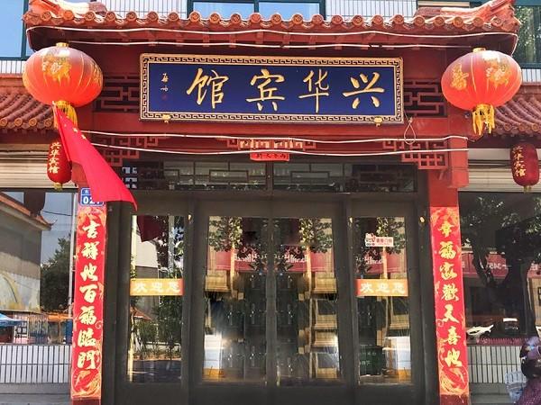 兴华宾馆