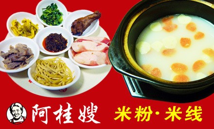 阿桂嫂米粉·米线