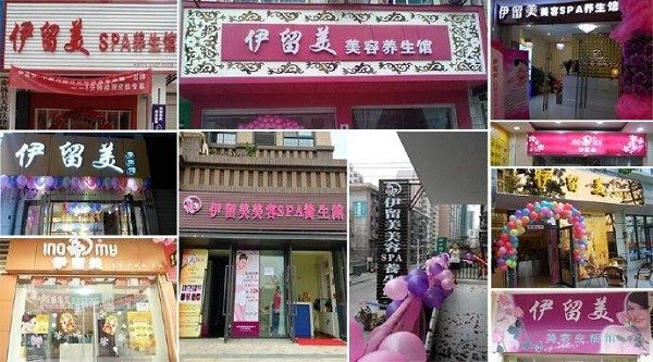 伊留美