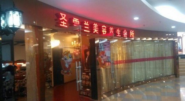 圣雪兰美容院 圣雪兰美容院