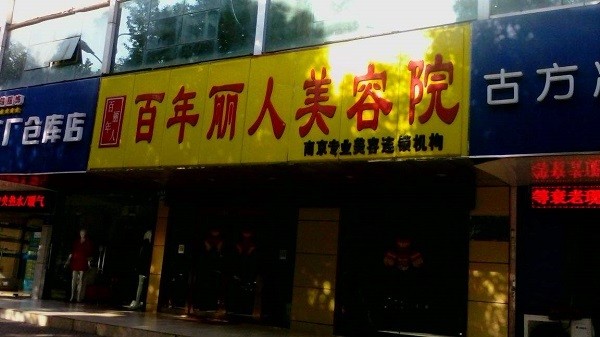 百年丽人美容院