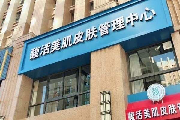 馥活美肌皮肤管理中心 馥活美肌皮肤管理中心