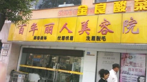 百年丽人美容院