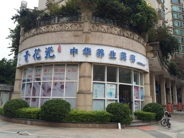 青花瓷养生美容院 青花瓷养生美容院