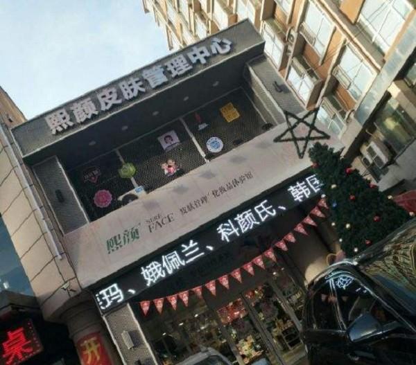 熙颜皮肤管理中心