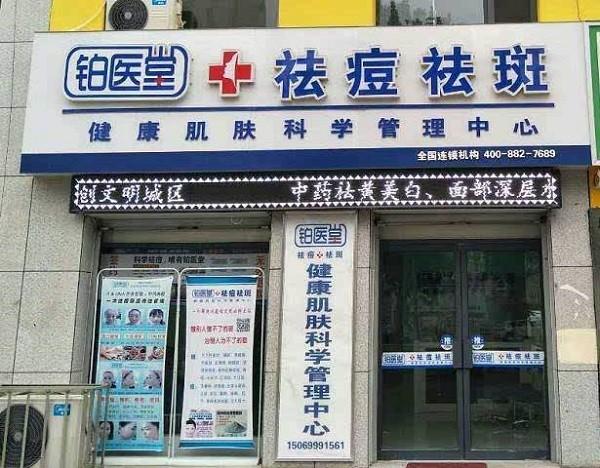 铂医堂祛斑祛痘 铂医堂祛斑祛痘
