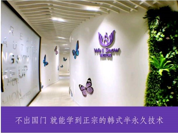 维尔秀皮肤管理