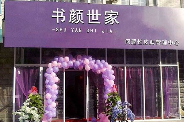 书颜世家皮肤管理