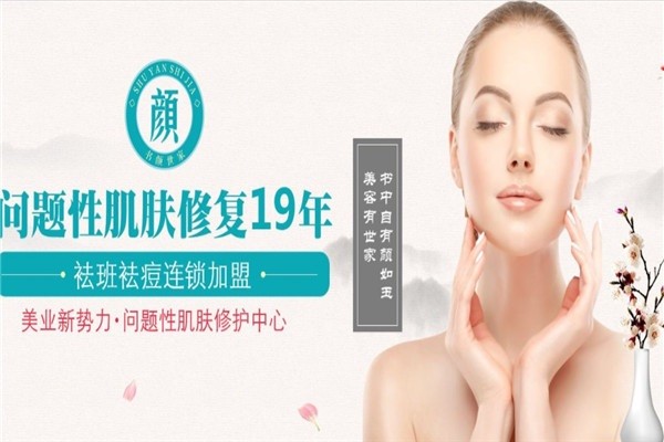 书颜世家皮肤管理