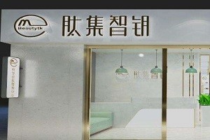 肽集智钥皮肤管理