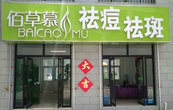 佰草慕祛痘祛斑 佰草慕祛痘祛斑