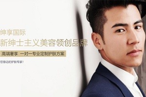 绅享国际男士美容