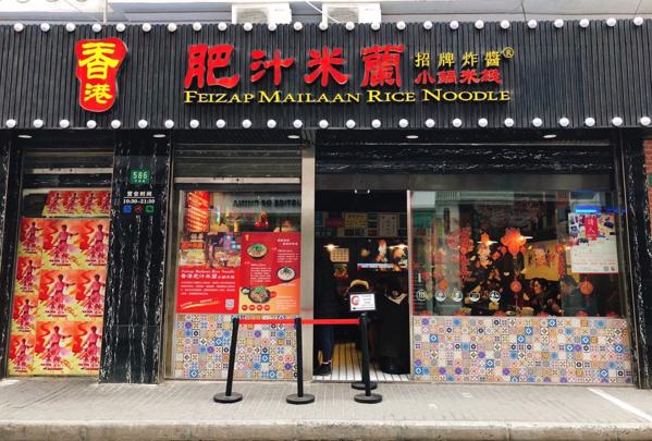 香港肥锅米线