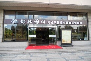 都仕雅阁男士美容