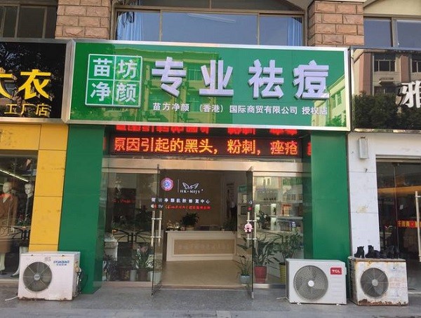 苗坊净颜