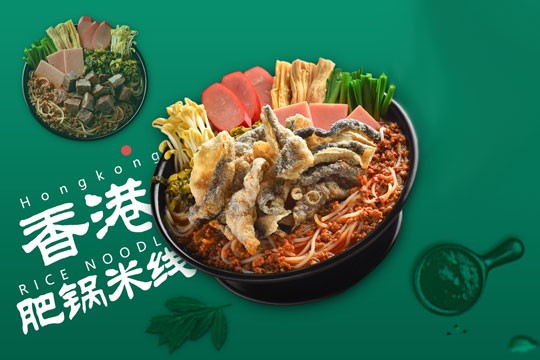 香港肥锅米线