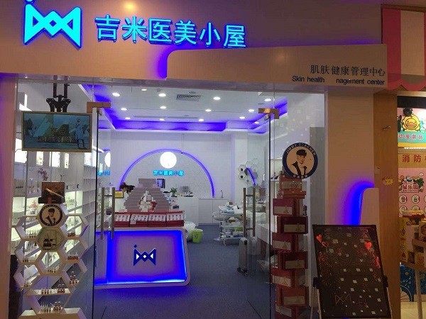吉米医美小屋