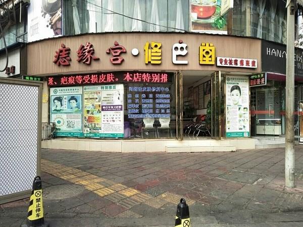 修巴堂专业祛疤