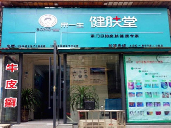 宋一生健肤堂