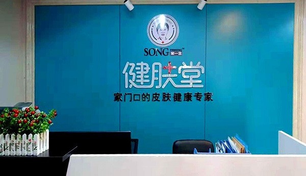 宋一生健肤堂