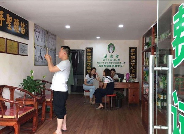 苗老吉清肤堂