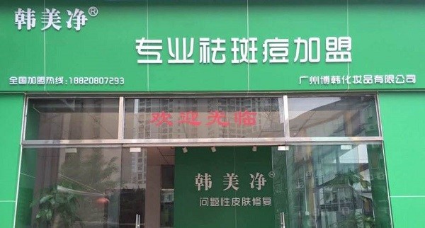 韩美净