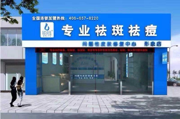 铂钰美颜堂