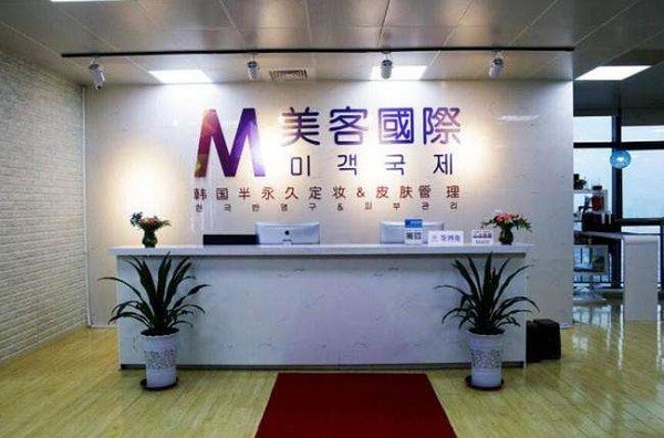 美客国际皮肤管理