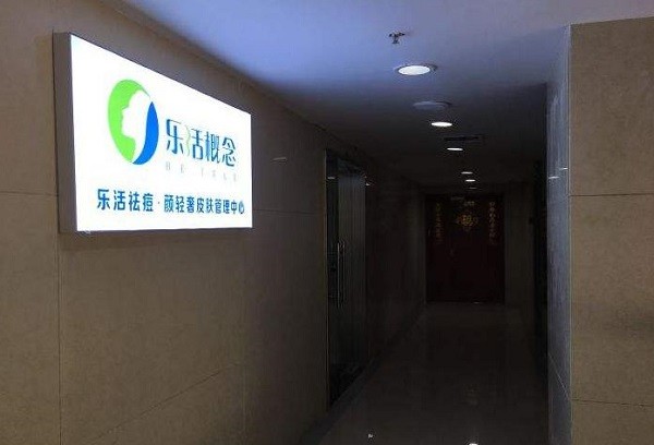 乐活概念祛痘