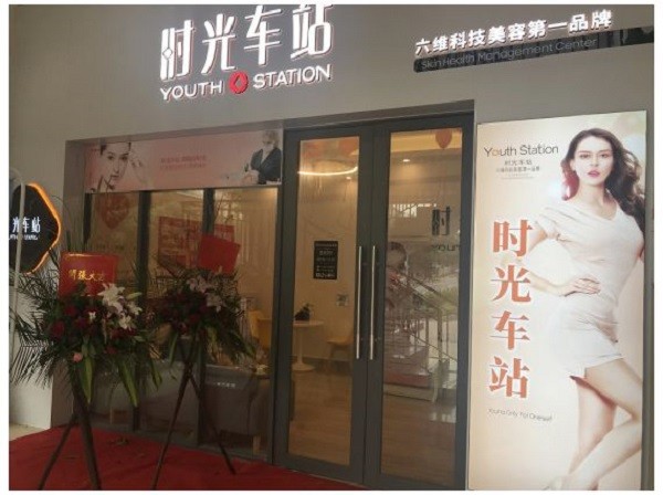 时光车站