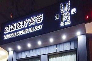 雅偲皮肤管理