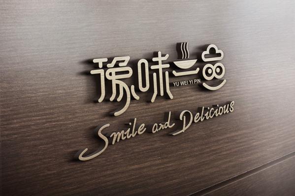 豫味一品