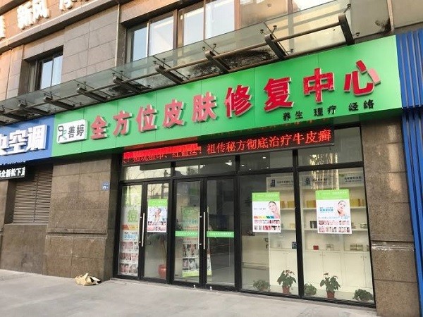 善婷皮肤修复