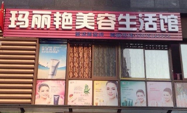 玛丽艳美容院