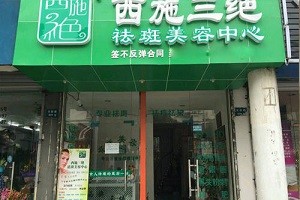西施三绝祛斑美容中心