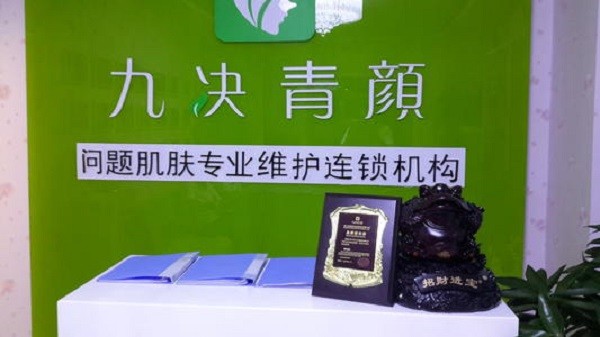 九决青颜祛斑祛痘