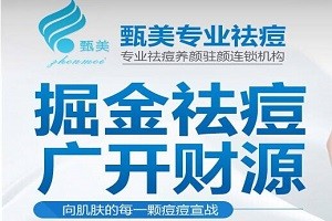 甄美专业祛痘