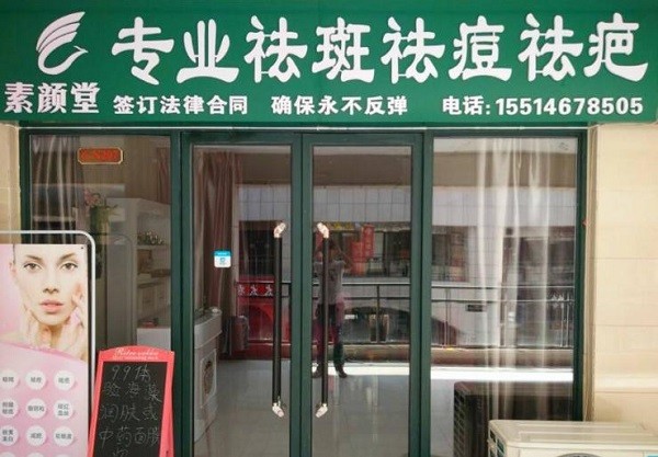 素颜堂祛斑祛痘