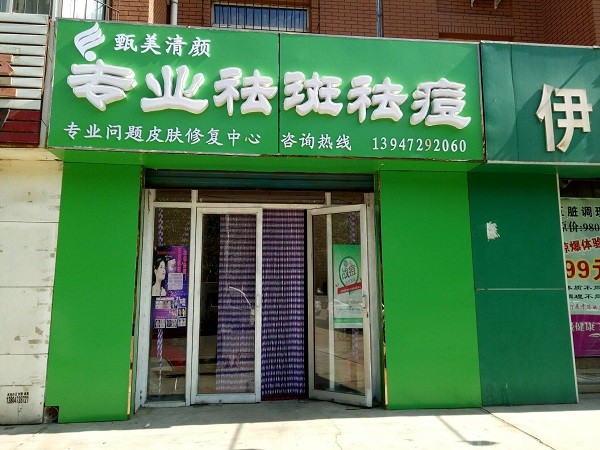 甄美专业祛痘