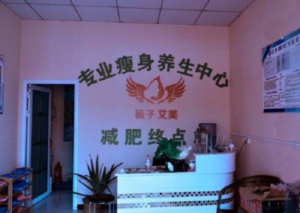 杨子艾美瘦身