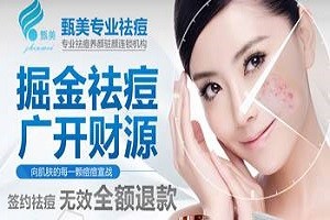 甄美专业祛痘