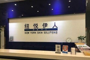 纽悦伊人