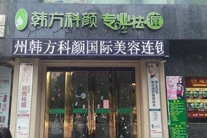 韩方科颜