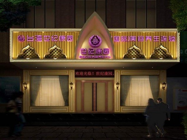 世纪康园 世纪康园