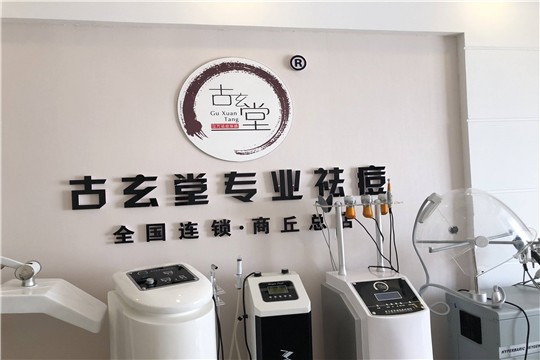 古玄堂专业祛痘