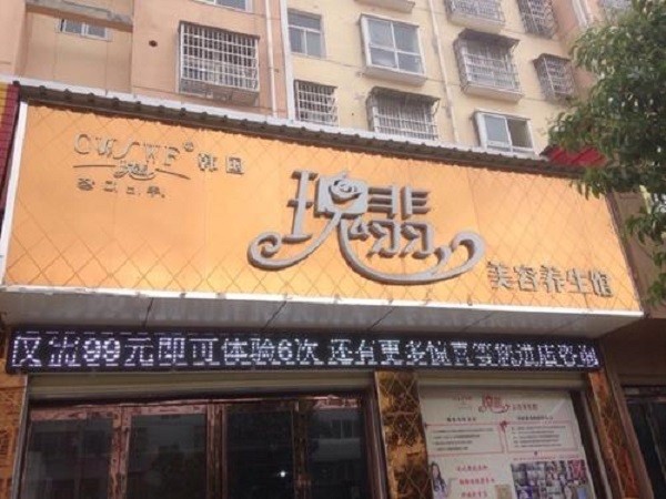 瑰翡美容 瑰翡美容