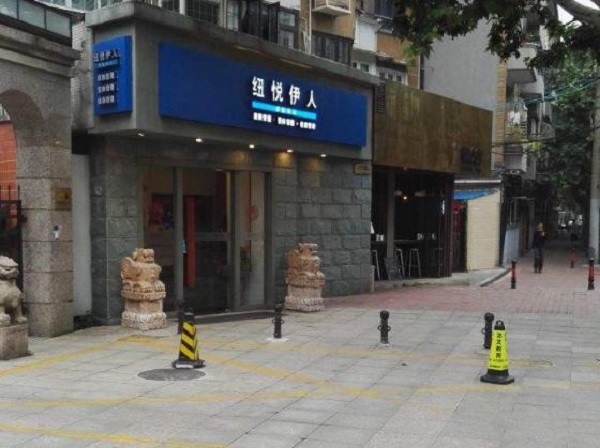 纽悦伊人