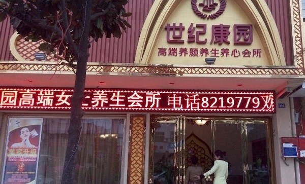 世纪康园 世纪康园