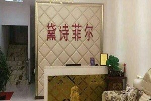 黛诗菲尔美容院